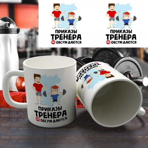 Кружка "Приказы не обсуждаются" купить за 12.90